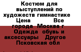 Костюм для выступлений по художеств.гимнастике  › Цена ­ 4 000 - Все города, Москва г. Одежда, обувь и аксессуары » Другое   . Псковская обл.